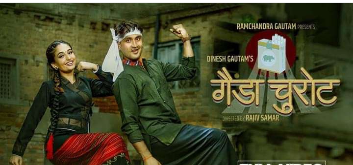 " गैँडा चुरोट"  मा रोमान्टिक प्रदीप र सृष्टी (भिडियो)