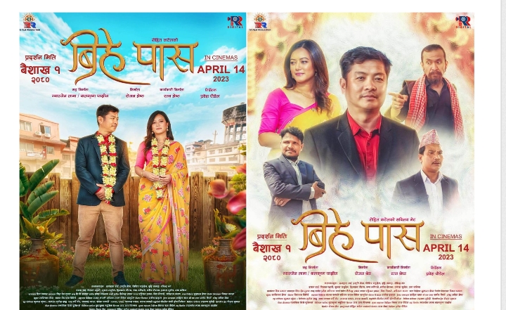 फिल्म "बिहे पास" को टिजर सार्वजनिक (भिडियो)