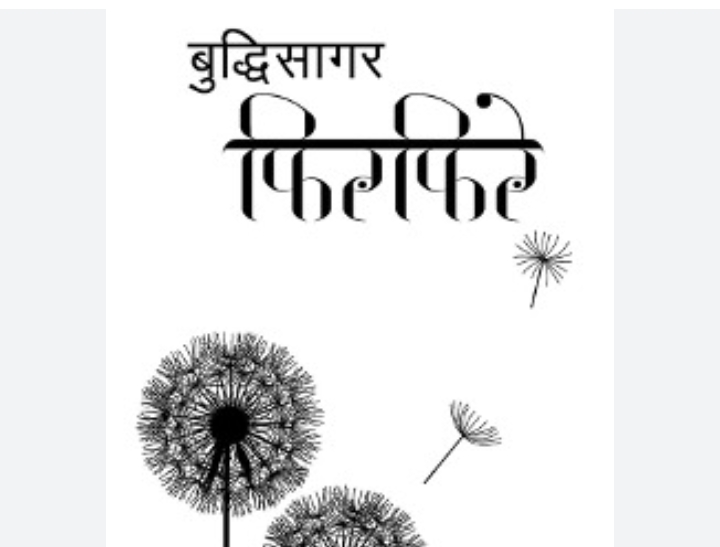 बुद्धि सागर लिखित चर्चित उपन्यास "फिरफिरे" बाट प्रेरित नाटक "मुनमुन" मंचन हुँदै 
