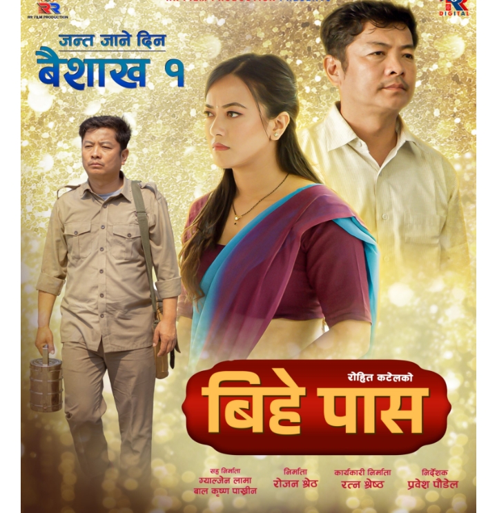 `बिहे पास&rsquo; का नयाँ पोष्टर सार्वजनिक, बैशाख १ लाई जन्तजाने दिनको रुपमा चित्रित 