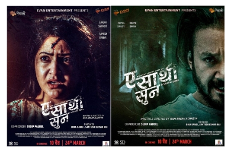 `ए साथी सुन&rsquo;को पोस्टरमा डराएकी बर्षा र रिसाएका रमेश 