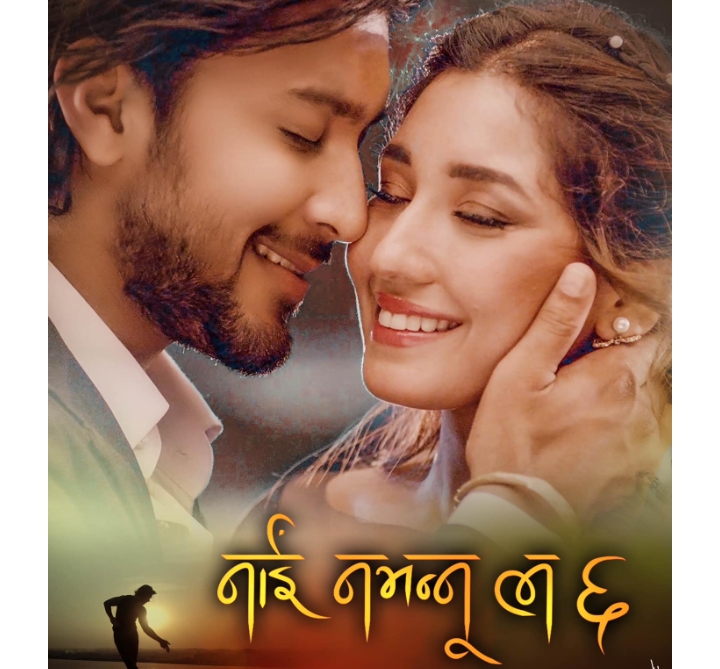  'नाइँ नभन्नु ल ६&rsquo; को फर्स्ट लूक्स सार्वजनिक , बैशाखमा रिलिज हुने