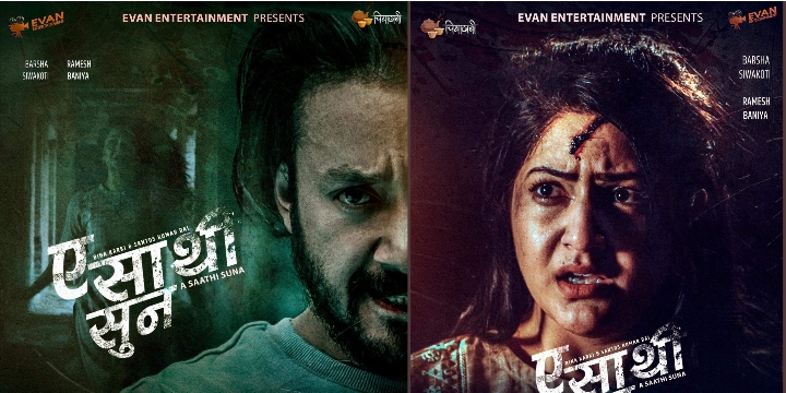 बर्षा अभिनित`ए साथि सुन&acute; को टिजर रिलिज , जेठ्मा प्रदर्शन 