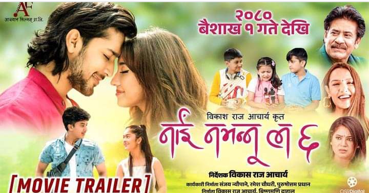 कस्तो लाग्यो 'नाइँ नभन्नु ल ६&rsquo; को ट्रेलर ? (भिडियो)