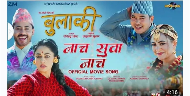 `बुलाकी&acute; को `नाच सुवा नाच&acute; युट्युबमा पुन: अपलोड  (भिडियो)