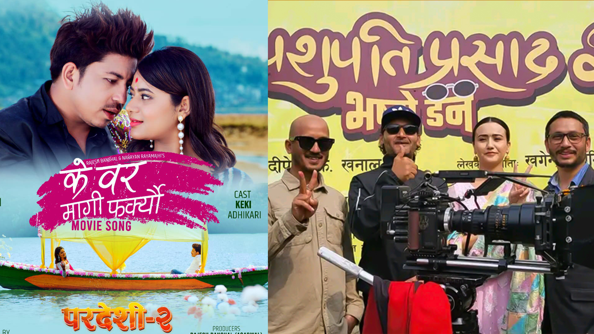 कार्तिकमा पुग्यो `पर्देशी २&acute; , `पशुपति प्रसाद २&acute; संग भिडन्त 