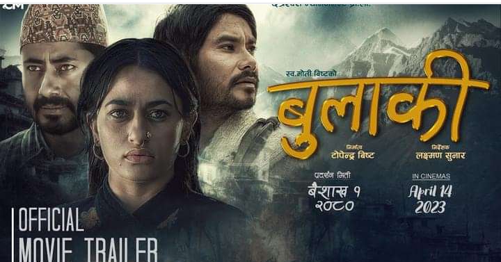 यस्तो बन्यो सुरक्षा र नरेनको `बुलाकी&acute; ट्रेलर (भिडियो)