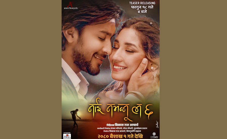  &lsquo;नाईं नभन्नू ल ६&rsquo; को `दिउँला माया&acute; मा रोमान्टिक आँचल र आशिर्वाद (भिडियो)