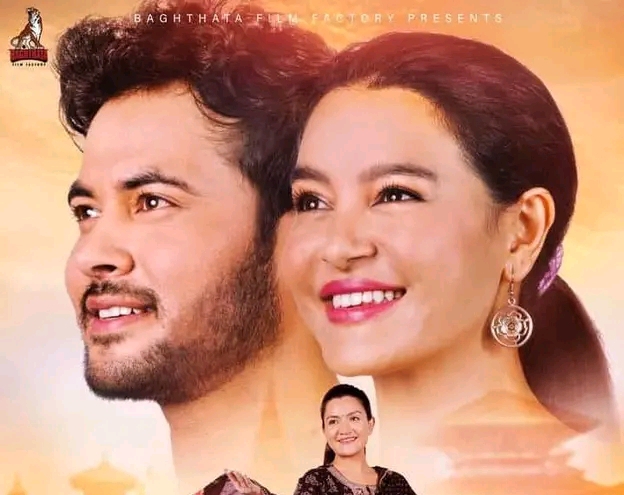 आजबाट सिनेमाघरमा फिल्म `प्रेमा&acute;, के पाउला दर्शकको साथ ?