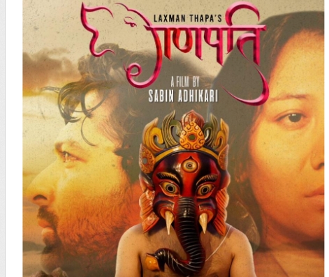 जेठ ५ मा `गणपति&acute;, पोस्टर सार्वजनिक 