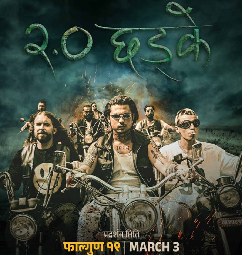 `छ्ड्के २&acute; लगानी ३ करोड, आम्दानी ३० लाख