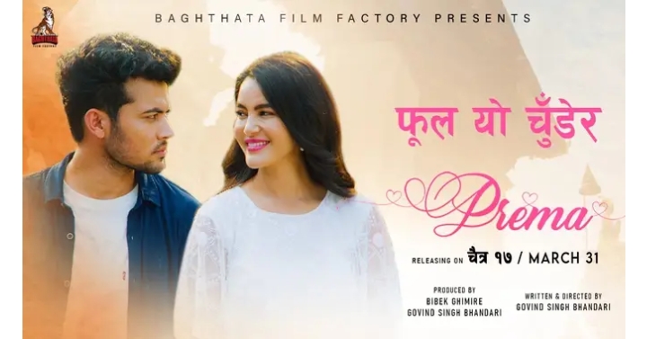 फिल्म &lsquo;प्रेमा&rsquo;को गीत &lsquo;फूल यो चुँडेर&rsquo; सार्वजनिक (भिडियो)