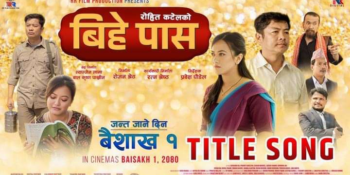 `बिहे पास&acute;को टाइटल गीत सार्वजनिक (भिडियो)