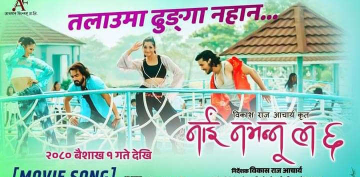 'नाइँ नभन्नु ल ६&rsquo; को `तलाउमा ढुङ्गा नहान&acute; रिलिज (भिडियो)