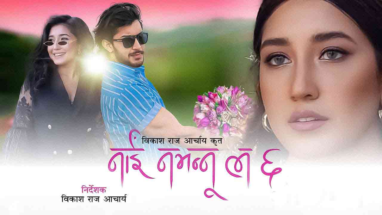 त्रिपक्षीय भिडन्त गर्न तयार `नाइँ नभन्नु ल ६&acute; , रोज्यो बैशाख १५ 