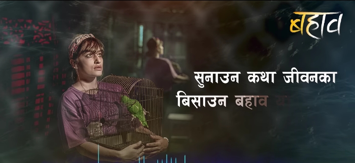 `बहाव&acute; को दोश्रो गीत `बहाव यि मनका&acute; इन्टरनेट रिलिज (भिडियो)