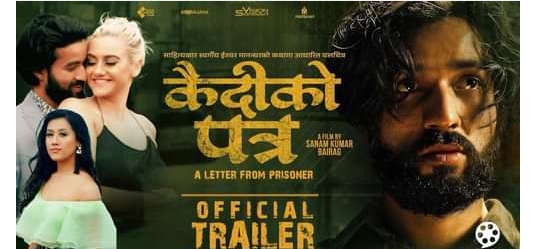 `कैदीको पत्र&acute; को ट्रेलरमा प्रेम सम्बन्धमा आउने उतार -चढाव (भिडियो)