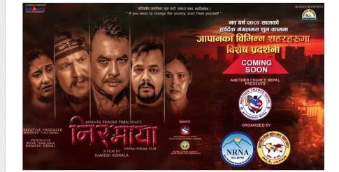 फिल्म &lsquo;निरमाया&rsquo; जापानमा पनि रिलिज हुने