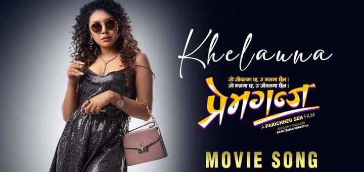 बेनिशा अभिनित `प्रेम गन्ज&acute; अब सिनेमाघर एपमा रिलिज हुँदै 