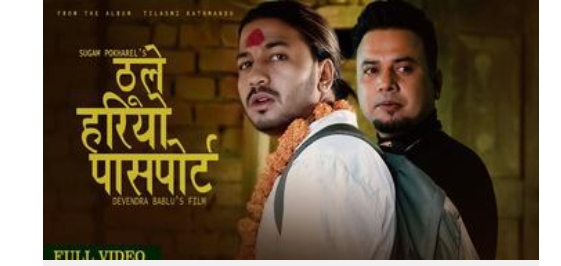 सुगमको गीत `ठुले हरियो पासपोर्ट&acute; मा देवेन्द्रको अभिनय (भिडियो) 
