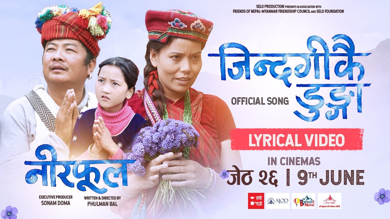 `नीरफूल&acute; को लिरिकल भिडियो रिलिज ,राजेशपायल राईको आवाज (भिडियो)