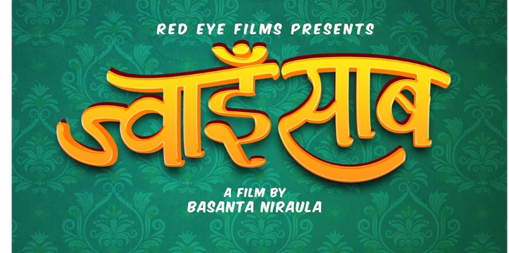 फिल्म &lsquo;ज्वाइँ साब&rsquo;निर्माण हुने  , वसन्त निरौलाको निर्देशन