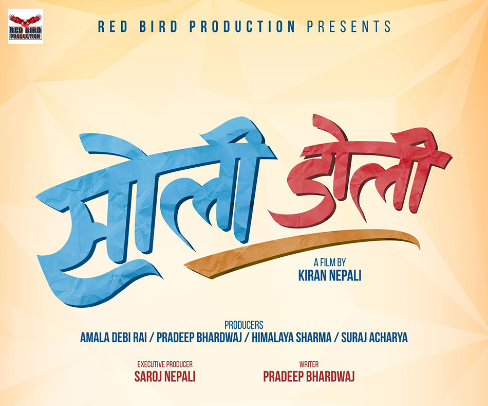 फिल्म &lsquo;सोली डोली&rsquo; निर्माणको घोषणा