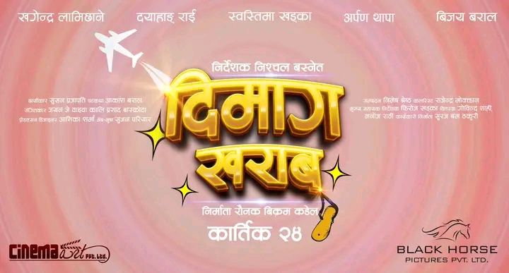 निश्चलले सार्वजनिक गरे `दिमाग खराब&acute;को पोस्टर