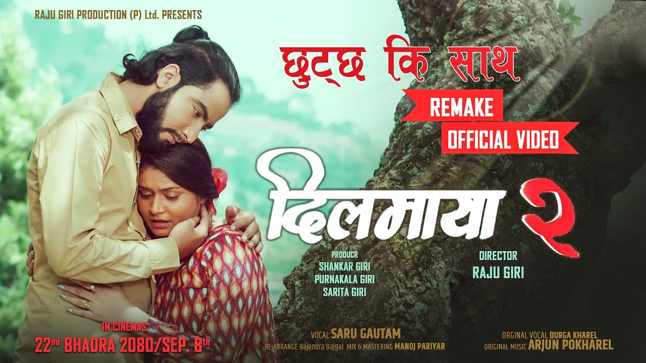 फिल्म `दिलमाया २&acute; को `छुट्छ कि साथ&acute; सार्वजनिक (भिडियो)