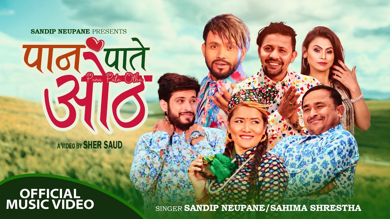 सन्दिप र सहिमाको `पान पाते ओठ्&acute; रिलिज (भिडियो)
