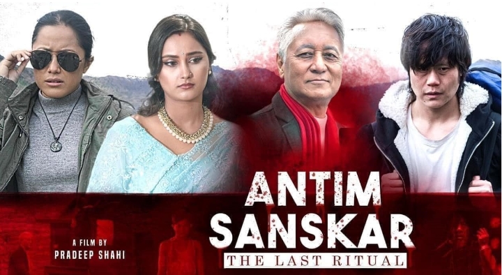 शुक्रबार रिलिजमा: फिल्म &lsquo;अन्तिम संस्कार&acute;