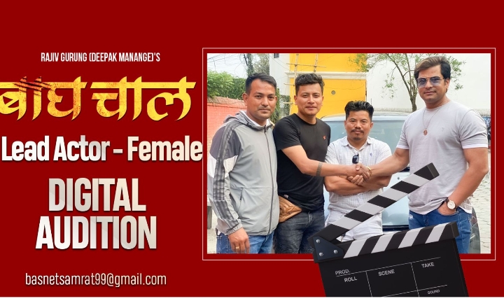 फिल्म `बाघचाल&acute; को लागी अभिनेत्रीको खोजी