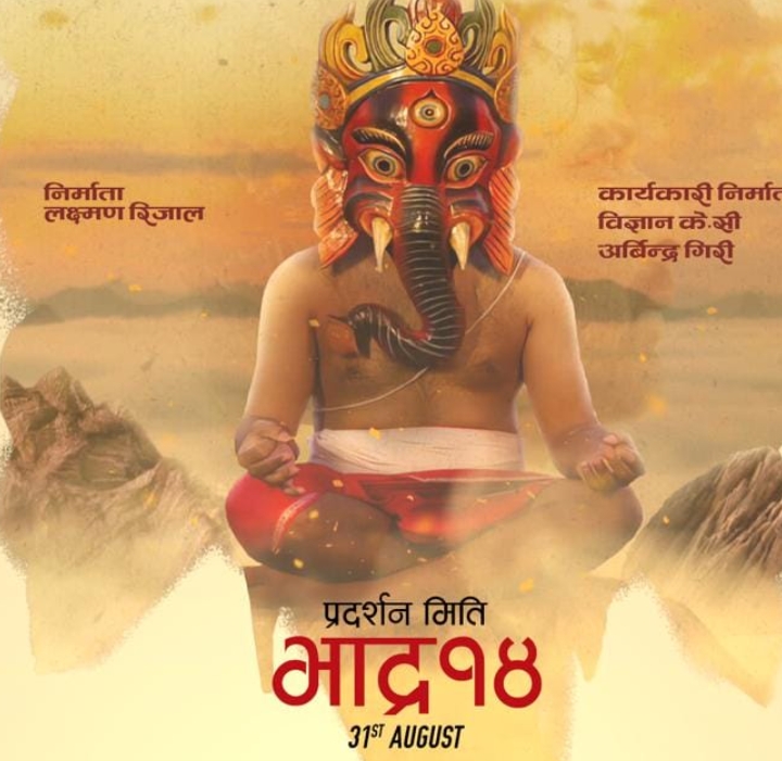 मुकुन र मेनुकाको `गणपति&acute;भदौ १४ मा 