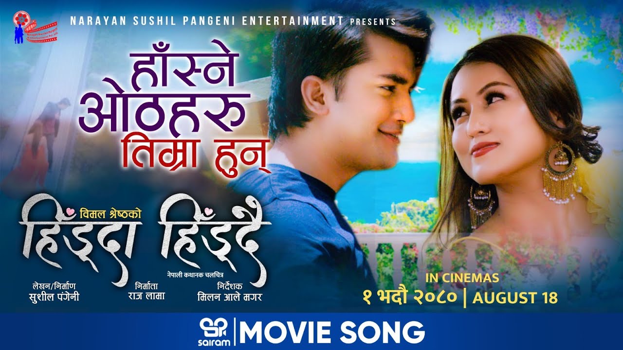 फिल्म &lsquo;हिँड्दा हिँड्दै&rsquo; को `हाँस्ने ओठहरू तिम्रा हुन&acute; मा आकाश सँग रोमान्टिक रेखा (भिडियो)