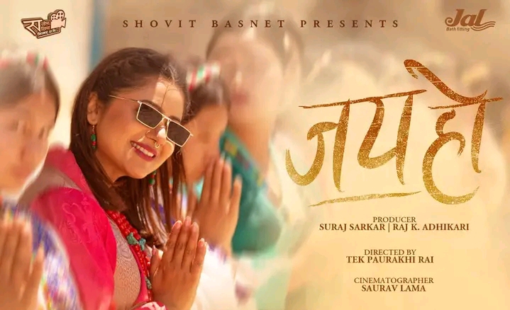 &lsquo;जय हो&rsquo;को गीत &lsquo;जोमसोमको डाँडैमा हिउँ खेल्न जाने कि&rsquo; इन्टरनेट रिलिज (भिडियो)