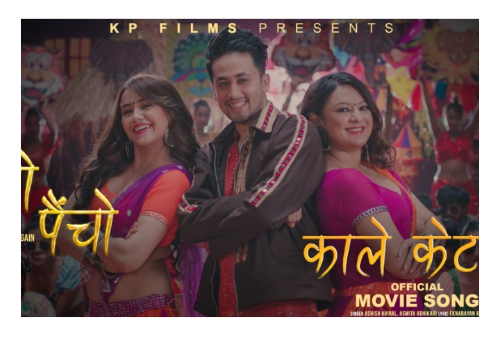 &lsquo;ऐंचो पैंचो&rsquo; गीतमा पारससंग स्वस्तिमा र बर्षाको नृत्य (भिडियो)