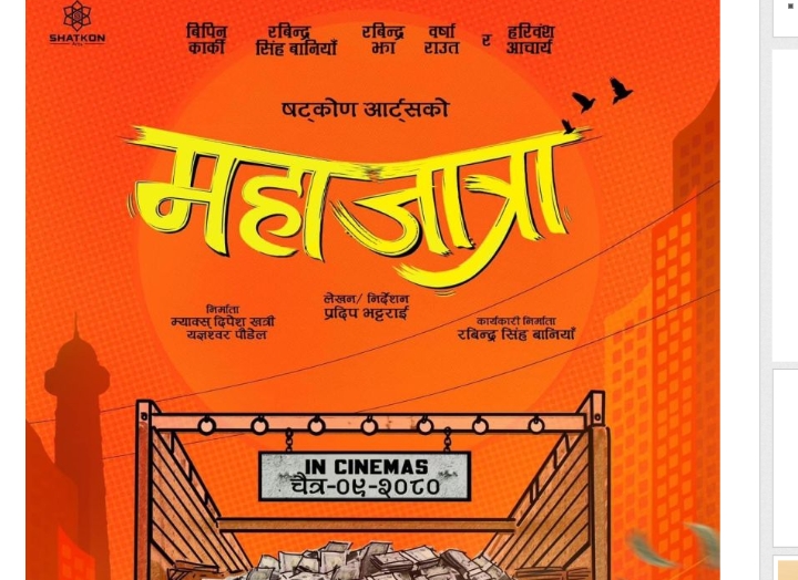 फिल्म &lsquo;जात्रा&rsquo;को तेस्रो श्रृंखला &lsquo;महाजात्रा&rsquo;को प्रदर्शन मिति तय 