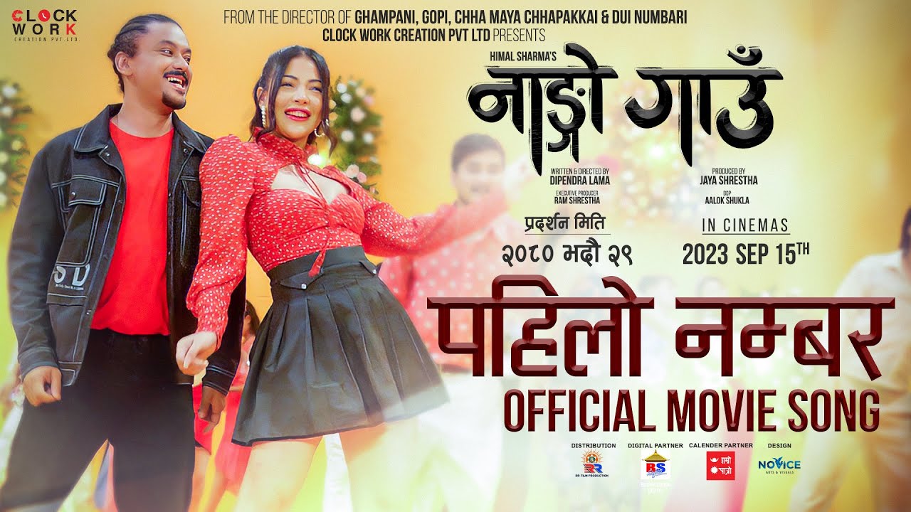 &lsquo;नाङ्गो गाउँ&rsquo; को `पहिलो नम्बर&acute; गीतमा रोमान्टिक कर्मा र साम्राज्ञी (भिडियो)
