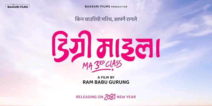  रामबाबुको &lsquo;डिग्री माइला&rsquo; नयाँ वर्षमा रिलिज हुने