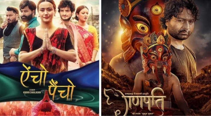 फिल्म &lsquo;ऐँचो पैँचो&rsquo; र &lsquo;गणपति&rsquo; आजबाट रिलिजमा 