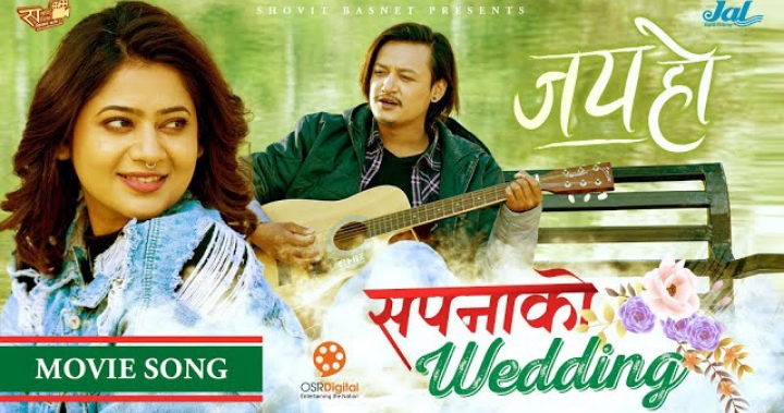 फिल्म 'जय हो&acute; को `सपनाको वेडिङ्ग&acute; सार्वजनिक  (भिडियो)