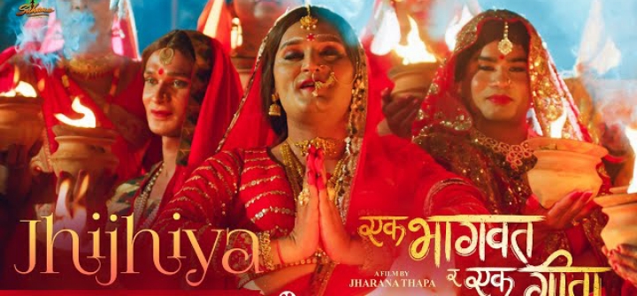 ` एक भागवत र एक गीताको&acute;गीत `झिझिया&acute; मा विपिन(भिडियो)