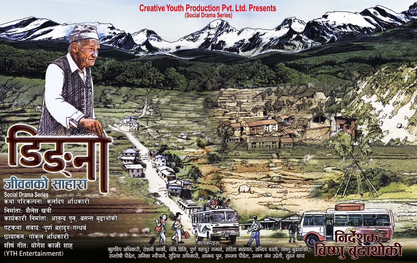 विष्णुको निर्देशनमा कुलदिपको कथा `डिङ्नो&acute; ,  असोज १५ बाट फ्लोरमा 