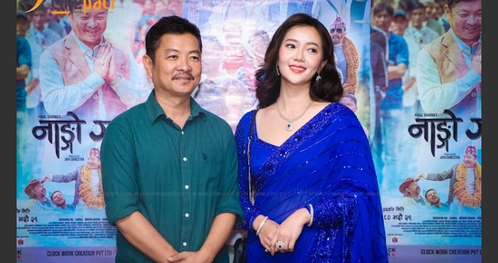 प्रिमियरमा `नाङ्गो गाउँ&acute; लाई सकारात्मक प्रतिक्रिया  