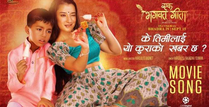 &lsquo;एक भगवत् गीता&rsquo;को  &lsquo;के तिमीलाई यो कुराको खबर छ&rsquo; सार्वजनिक (भिडियो)