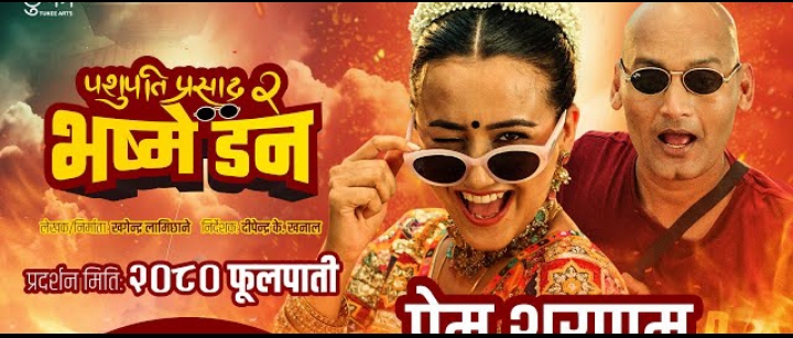 &lsquo;पशुपति प्रसाद २ : भष्मे डन&rsquo; को गीत &lsquo;प्रेम शरणम&rsquo; रिलिज (भिडियो)