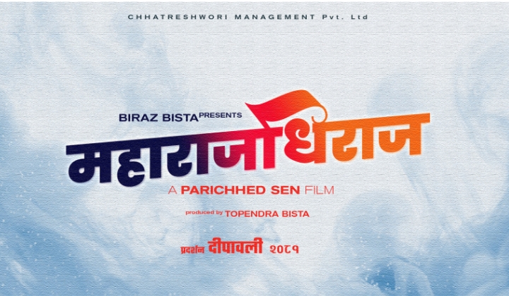 प्रेमगञ्ज&rsquo; निर्देशक परिच्छेद सेनले घोषणा गरे `महाराजधिराज&acute;