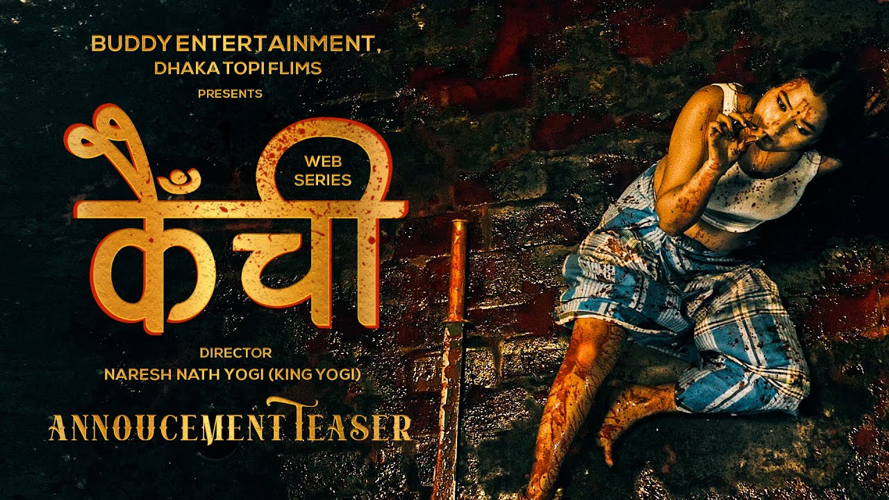 वेब सिरिज &lsquo;कैँची&rsquo;को निर्माण घोषणा