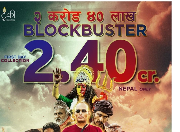 `पशुपति प्रसाद २ : भष्मे डन&rsquo;को २ करोड माथिको बक्स अफिसमा ओपनिङ 