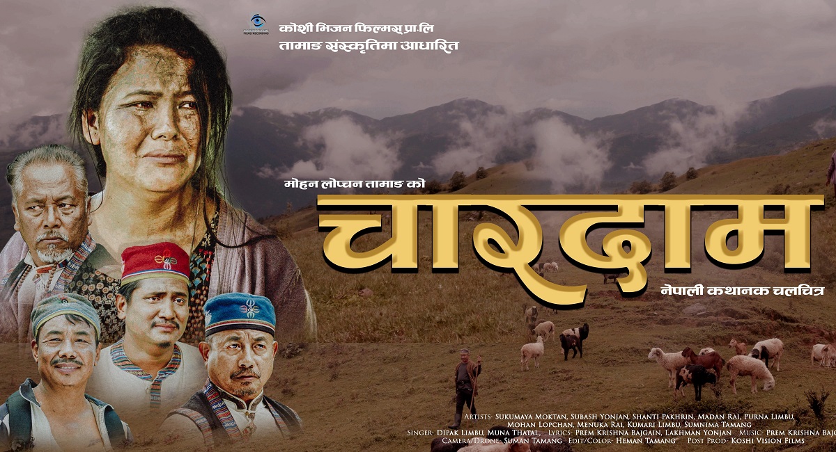 चलचित्र 'चारदाम'को पोस्टर सार्वजनिक